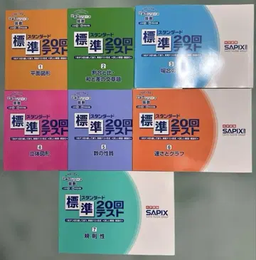 스탠다드 20회 테스트 SAPIX 1권 ~ 7권까지 7권 세트