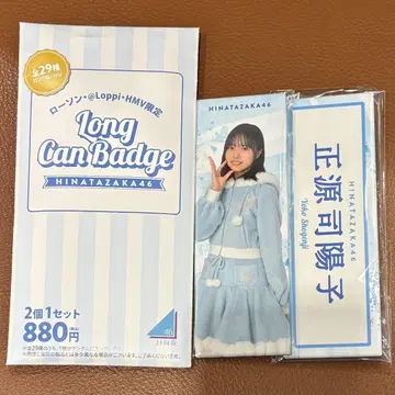 즉시 구매 OK 히나타자카46 롱 캔뱃지 쇼겐지 요코