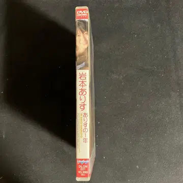 이와모토 아리스 아리스의 1년 DVD