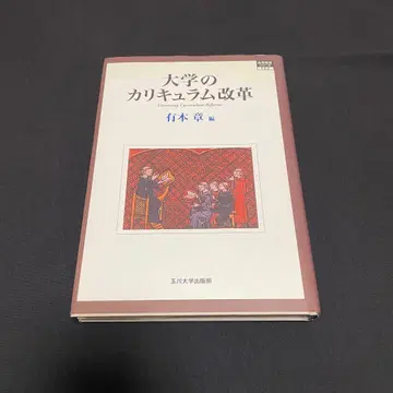 대학의 커리큘럼 개혁/아리모토 아키라