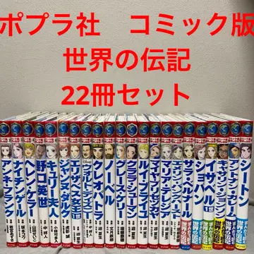 포플러사 코믹판 세계 위인전 전 20권 세트