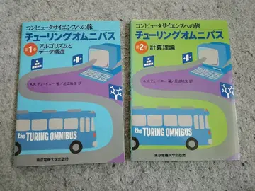 컴퓨터 사이언스로의 여정 튜링 옴니버스 제1, 2권 2책 세트