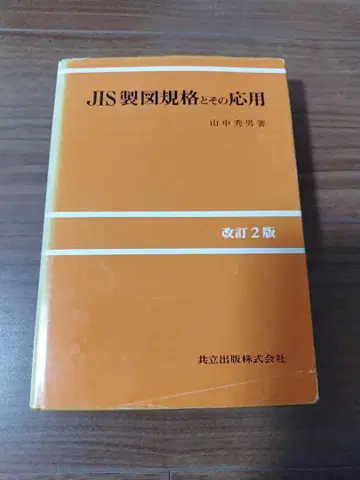 JIS 제도 규격과 그 응용 개정 2판