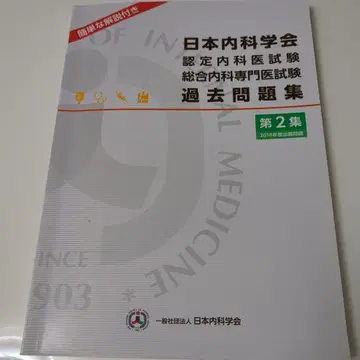 일본내과학회 인증내과의사 시험 과거문제집 제2집