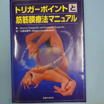트리거 포인트와 근막통증 증후군 치료법 매뉴얼