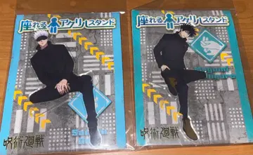 주술회전 앉을 수 있는 아크릴 스탠드 고죠 후시구로