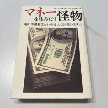 돈을 만들어내는 괴물, 연방준비제도라는 거대한 사기 시스템