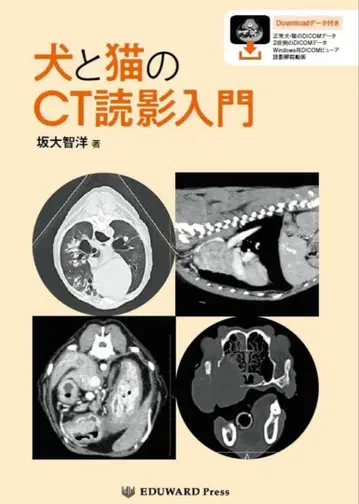 재단 완료 개와 고양이의 CT 판독 입문