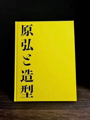 하라 히로시와 조형