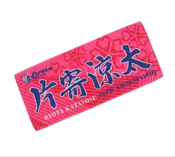 카타요세 료타 세레소 오사카 네임 타월