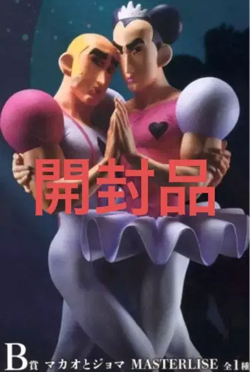 짱구는 못말려 제일복권 마카오와 조마 MASTERLISE B상