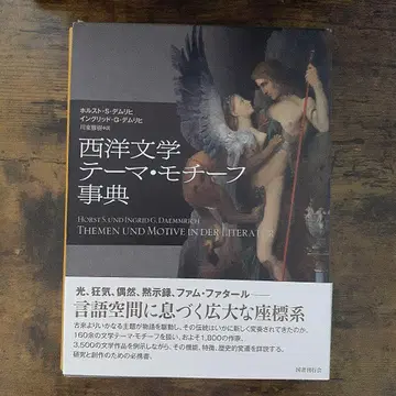 서양 문학 테마 모티브 사전