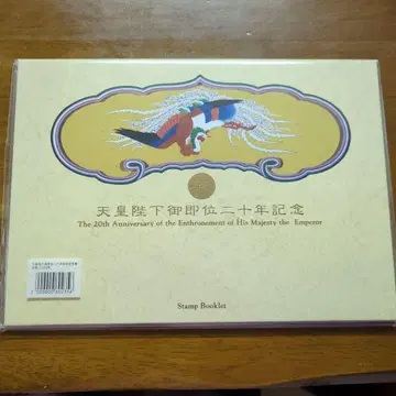천황 폐하 즉위 20주년 기념 스탬프 소책자