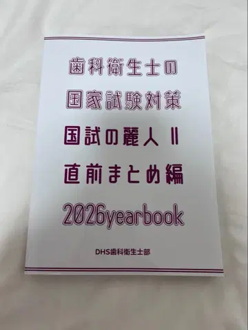 치과 위생사 국가 시험의 미녀 2026 직전 요약편