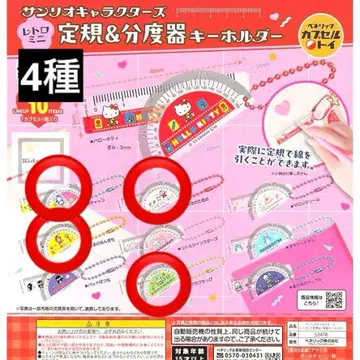 산리오 캐릭터즈 레트로 미니 눈금자 & 각도기 키링
