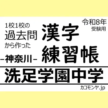 센조쿠 학원 중학교(가나가와) 한자 연습장과 과거 문제 득점 관리장