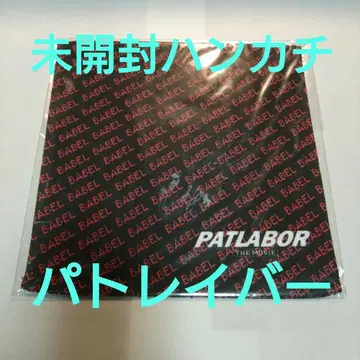 패트레이버 PATLABOR 미개봉 손수건 핸드 타월 오시이 마모루