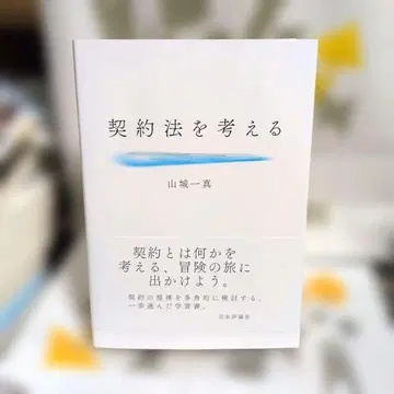 계약법을 생각하다