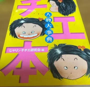 치에본 인물 대사전 쟈린코 치에 데이터북