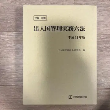 출입국 관리 실무 육법 주해 판례 헤이세이 31년판