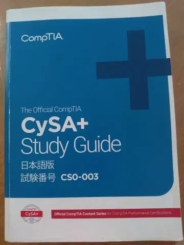 CompTIA CySA+ Study Guide 일본어판 CS0-003
