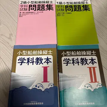 소형 선박 조종사 학과 교본과 문제집 4권 세트