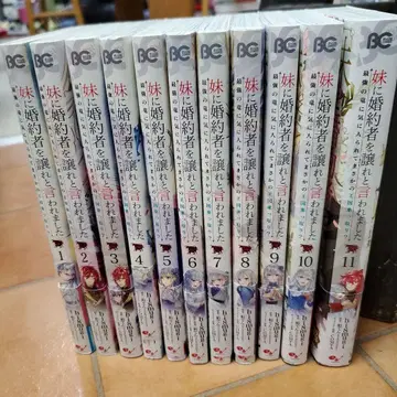 여동생에게 약혼자를 양보하라고 말했습니다 전 11권