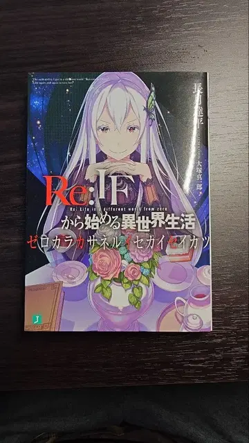 Re:IF 에서 시작하는 이세계 생활 제로카라카세루이세카이세이카츠