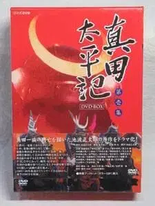 사나다 태평기 DVD 제1집