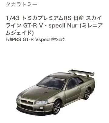 토미카 미니카 스카이라인 GT-R 1/43
