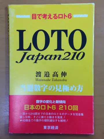 눈으로 생각하는 로또6 LOTO Japan 210 와타나베 타카노부