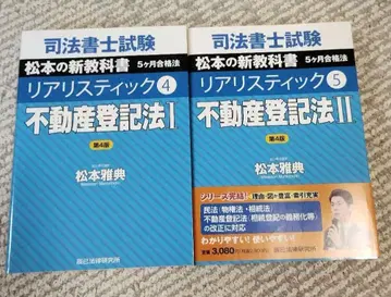 사법서사 부동산 등기법 2권 세트 리얼리스틱 마츠모토 교과서 텍스트