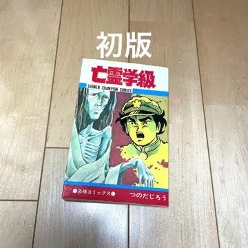 초판 레어 망령학급 츠노다 지로 아키타 서점