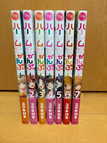 하렘 캠프! 1-7권 세트