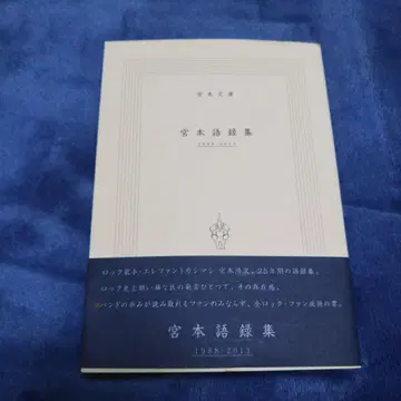 미야모토 어록집 1988-2013