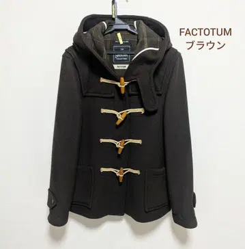 FACTOTUM 더플 코트 브라운