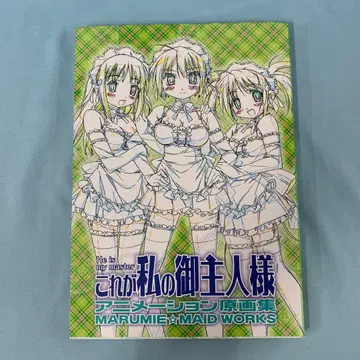 이것이 나의 주인 애니메이션 원화집 MARUMIE MAID WORKS