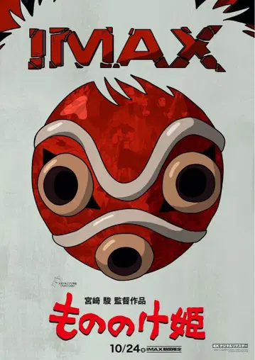 모노노케 히메 IMAX 포스터