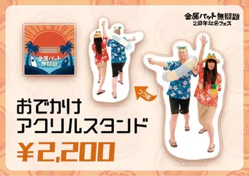 금속 배트 무문제 2주년 기념 페스티벌 외출 아크릴 스탠드