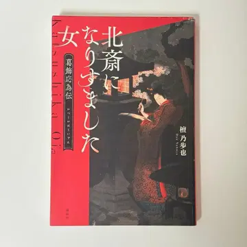 호쿠사이로 위장한 여자 카츠시카 오이 전