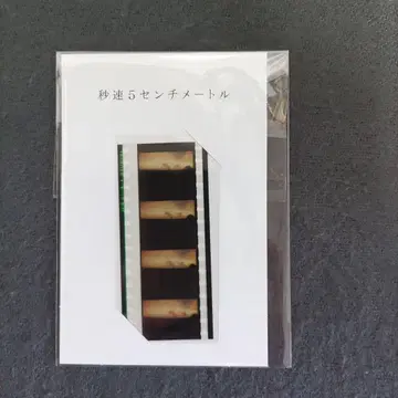 초속 5센티미터 본편 풍경 필름 극장 한정판