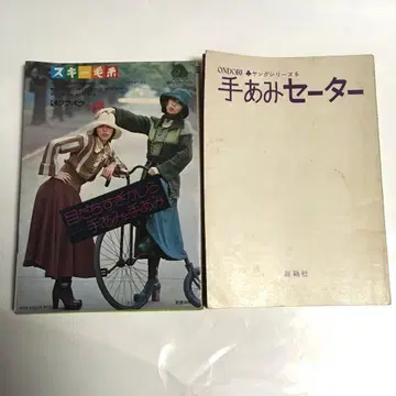 베스트와 소품 손뜨개 스웨터 오사카샤 2권 세트 쇼와 레트로