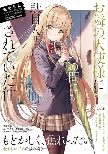 옆집 천사님에게는 아무래도 길들여져 버린 나 7