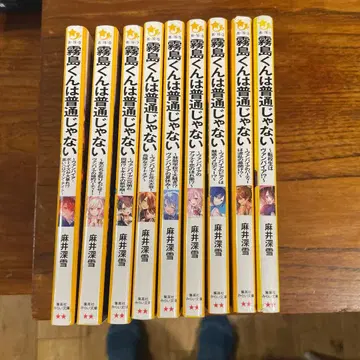 키리시마 군은 평범하지 않아 1~9권 슈에이샤 미라이 문고