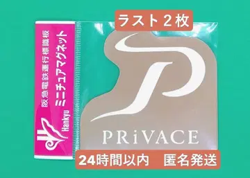 마지막 2장 레어템 한큐 미니어처 마그넷 프라이베이스 PRIVACE