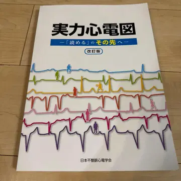 실력 심전도 개정판 일본 부정맥 심전학회
