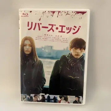 리버즈 엣지 Blu-ray