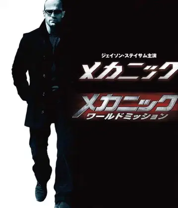 레어 메카닉 & 메카닉 월드 미션 블루레이 2매 세트