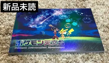 포켓몬 천문대 호시조라 피카츄 한정판 도록 미사용 새상품 회장 한정