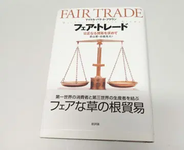 페어 트레이드 공정한 무역을 찾아서